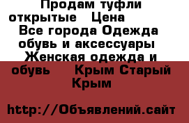 Продам туфли открытые › Цена ­ 4 500 - Все города Одежда, обувь и аксессуары » Женская одежда и обувь   . Крым,Старый Крым